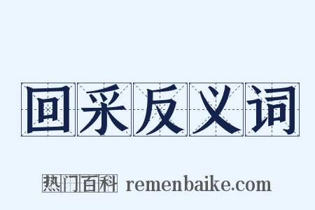 回采反义词是什么意思的图片